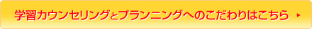 学習カウンセリング