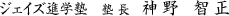 ジェイズ進学塾長