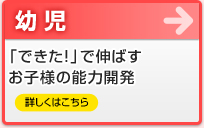 幼児カリキュラム