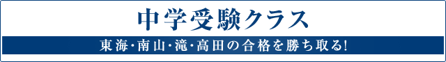 中学受験クラス