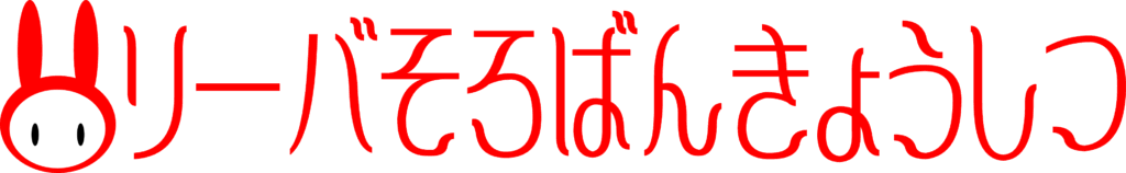 リーバ そろばん きょうしつ